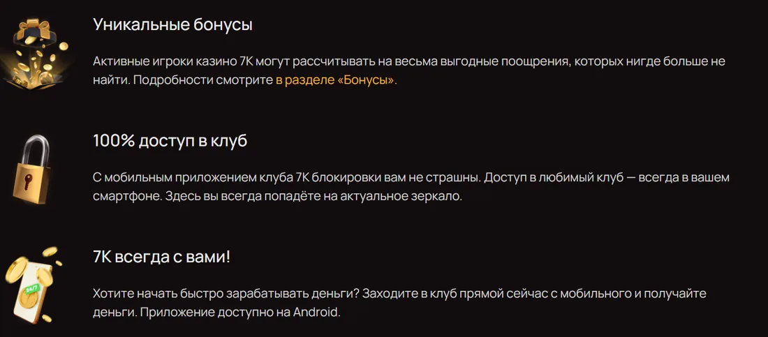 Уникальные бонусы, 100% доступ в клуб, 7K всегда с вами