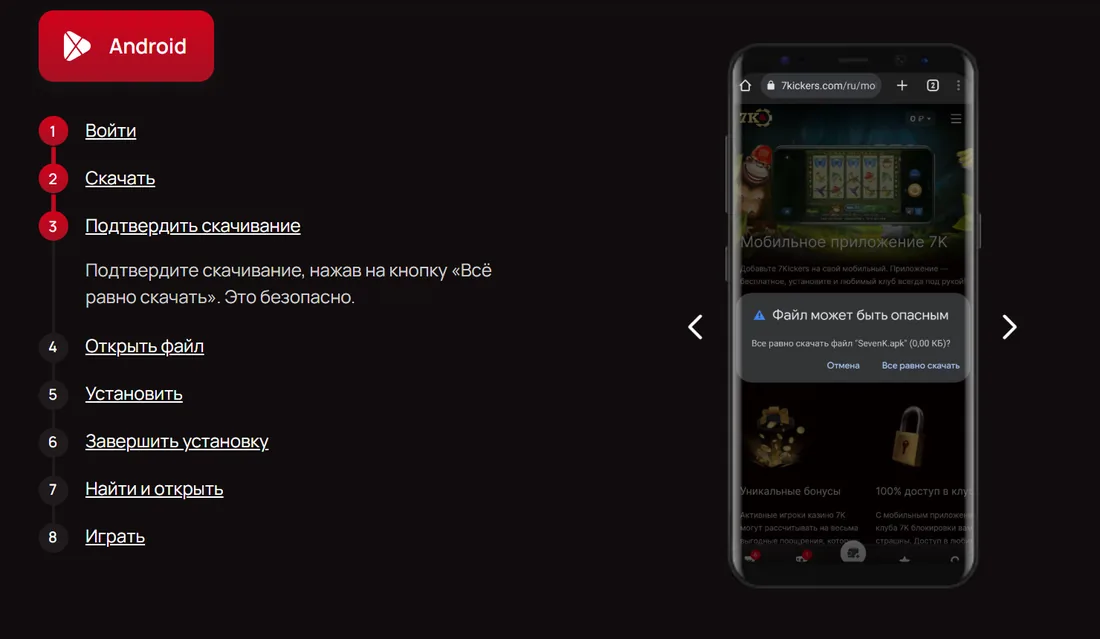 Пошаговая установка приложения 7K на Android