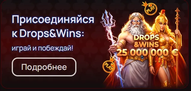 Drops&Wins