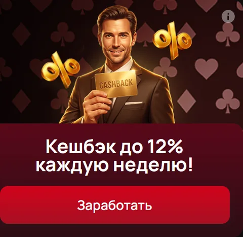 Кешбэк до 12% каждую неделю