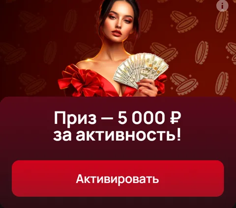Приз 5 000 ₽ за активность