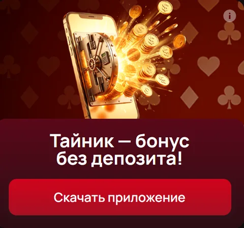 Тайник — бонус без депозита