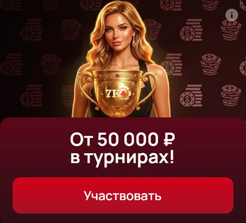 От 50 000 ₽ в турнирах