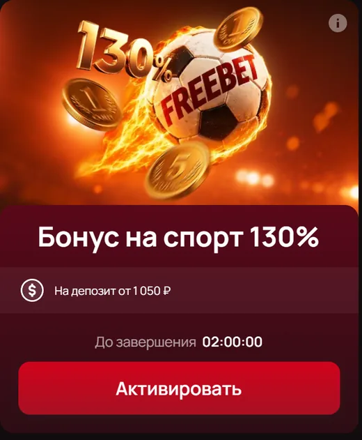 Бонус на спорт 130% на депозит от 1 050 ₽
