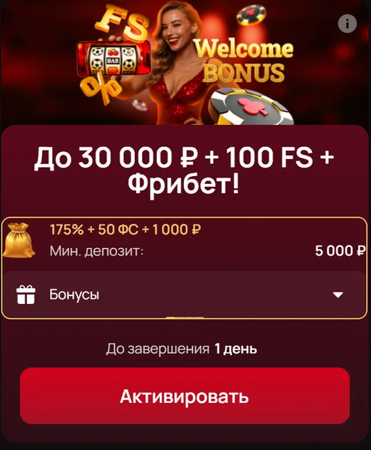 До 30 000 ₽ + 100 FS + Фрибет