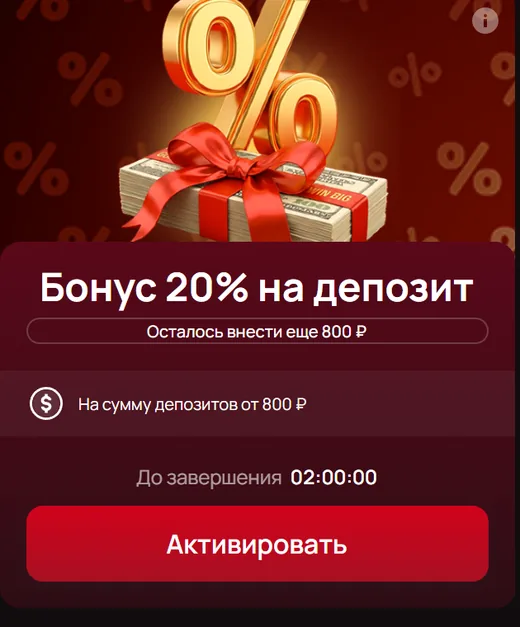 Бонус 20% на депозит от 800 ₽