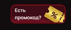 Есть промокод?