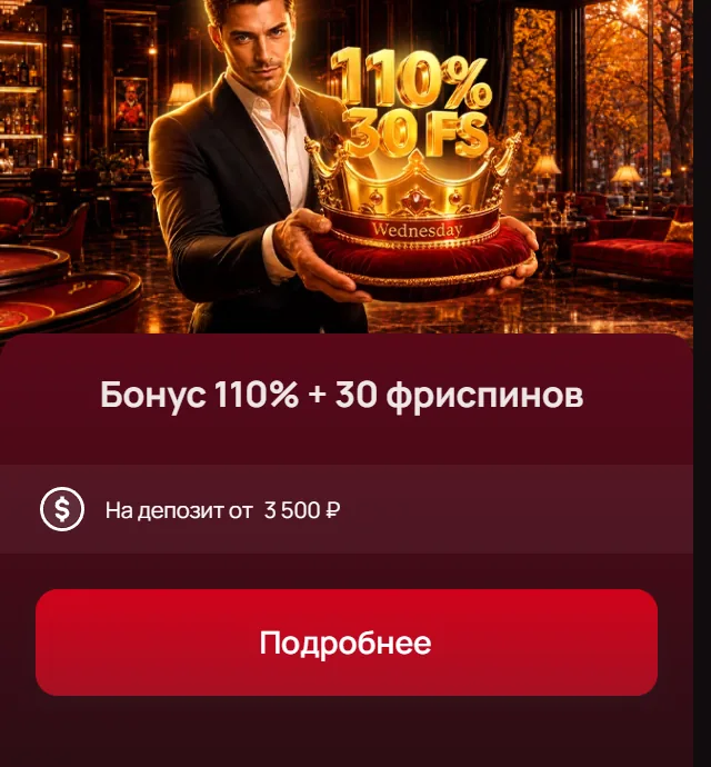 Бонус 110% + 30 фриспинов