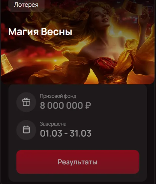 Лотерея «Магия Весны» — 8 000 000 ₽, 01.03–31.03