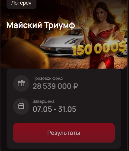 Лотерея «Майский Триумф» — 28 539 000 ₽, 07.05–31.05