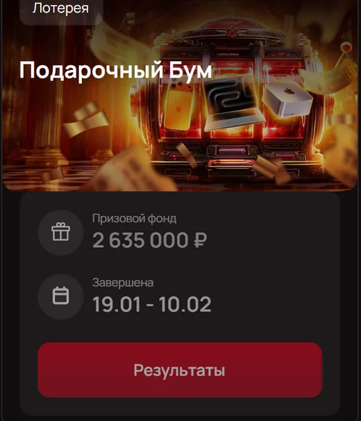 Лотерея «Подарочный Бум» — 2 635 000 ₽, 19.01–10.02