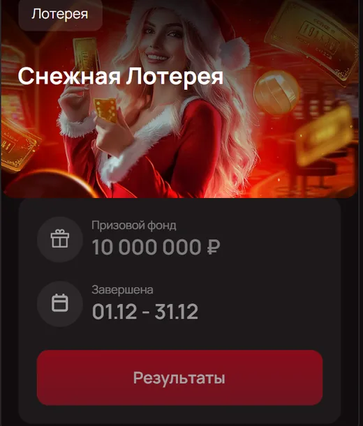 Лотерея «Снежная Лотерея» — 10 000 000 ₽, 01.12–31.12