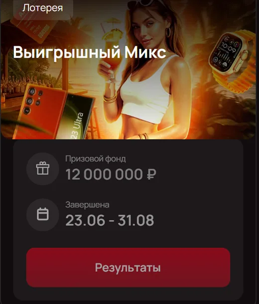 Лотерея «Выигрышный Микс» — 12 000 000 ₽, 23.06–31.08