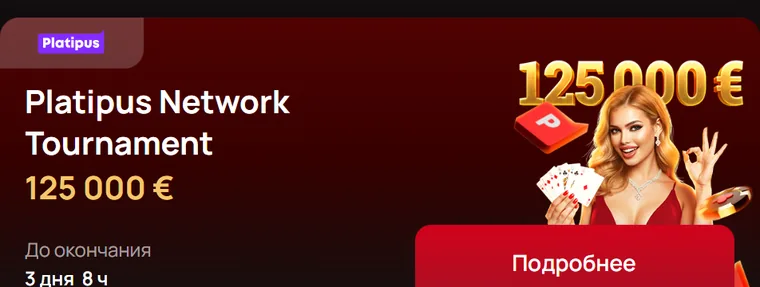 Platipus Network Tournament — 125 000 €