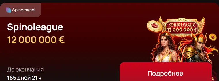 Spinoleague — 12 000 000 €, Spinomenal