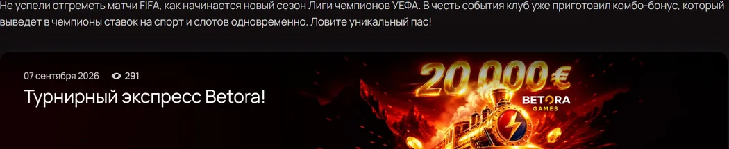 Турнирный экспресс Betora!