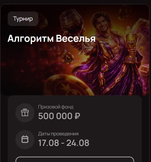 Турнир «Алгоритм Веселья» — 500 000 ₽, 17.08–24.08