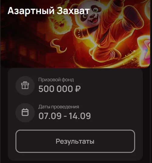Турнир «Азартный Захват» — 500 000 ₽, 07.09–14.09