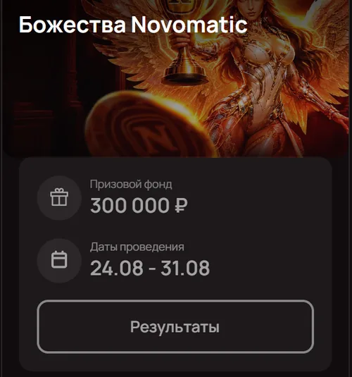 Турнир «Божества Novomatic» — 300 000 ₽, 24.08–31.08