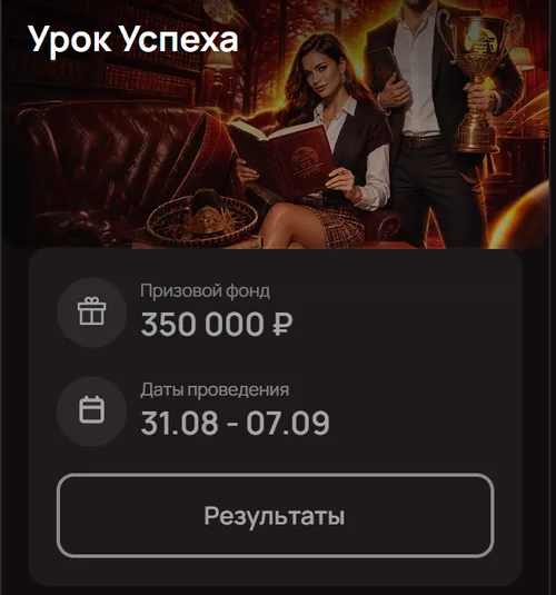 Турнир «Урок Успеха» — 350 000 ₽, 31.08–07.09