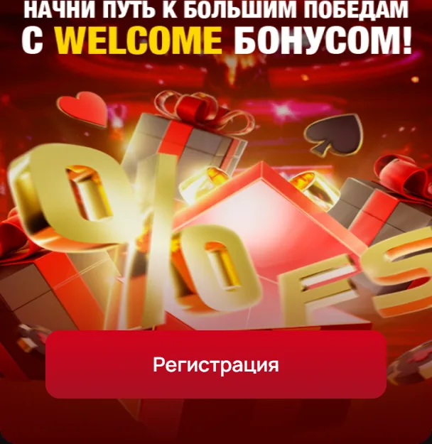 Начни путь к большим победам с welcome бонусом